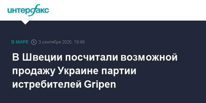В Швеции посчитали возможной продажу Украине партии истребителей Gripen