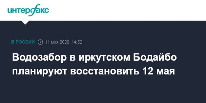 Водозабор в иркутском Бодайбо планируют восстановить 12 мая