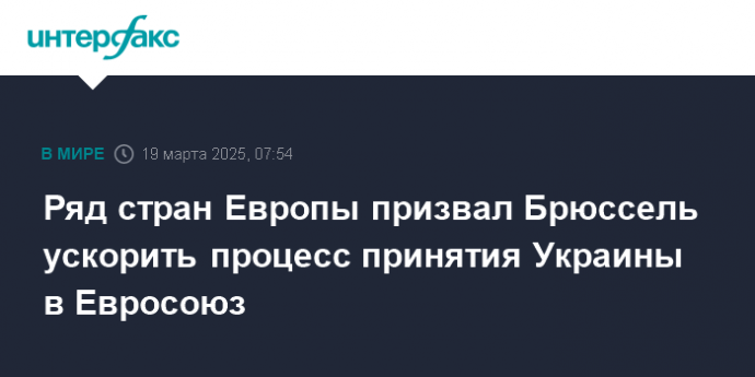 Ряд стран Европы призвал Брюссель ускорить процесс принятия Украины в Евросоюз