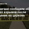 В Мичигане сообщили об угрозах взрывов после нападения на церковь