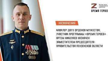 Участник "Время героев" назначен зампредом правительства Пензенской области