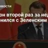 Макрон второй раз за неделю созвонился с Зеленским