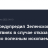 Трамп предупредил Зеленского о последствиях в случае отказа от сделки по полезным ископаемым