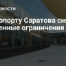 В аэропорту Саратова сняли временные ограничения