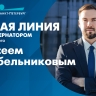 Смотрите прямую линию с вице-губернатором Санкт-Петербурга Алексеем Корабельниковым