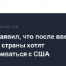 Трамп заявил, что после введения пошлин страны хотят договариваться с США