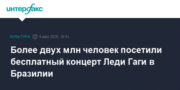 Более двух млн человек посетили бесплатный концерт Леди Гаги в Бразилии