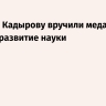 Рамзану Кадырову вручили медаль за вклад в развитие науки