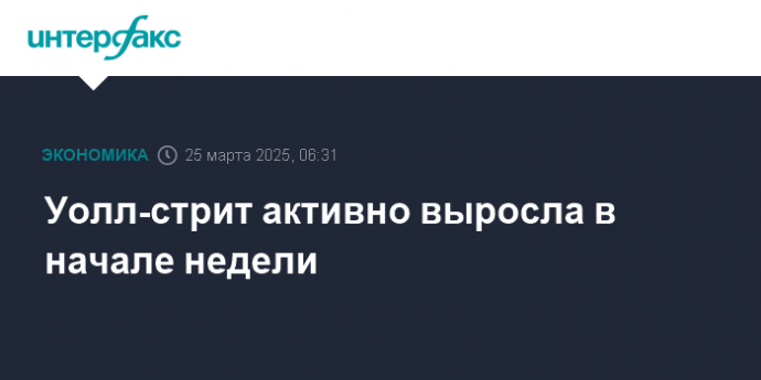 Уолл-стрит активно выросла в начале недели