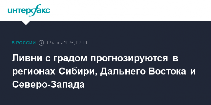 Ливни с градом прогнозируются в регионах Сибири, Дальнего Востока и Северо-Запада