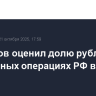 Алиханов оценил долю рубля в экспортных операциях РФ в 56,3%