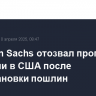 Goldman Sachs отозвал прогноз рецессии в США после приостановки пошлин