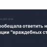 КНДР пообещала ответить на провокации "враждебных стран"