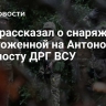 Боец рассказал о снаряжении уничтоженной на Антоновском ж/д мосту ДРГ ВСУ