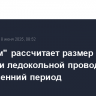 "Росатом" рассчитает размер субсидии ледокольной проводки в летне-осенний период