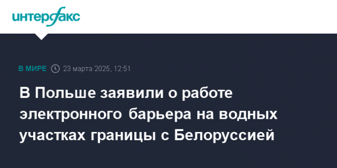 В Польше заявили о работе электронного барьера на водных участках границы с Белоруссией