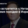 Рубио встретится с Нетаньяху во время поездки в Израиль