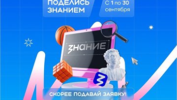 "Знание" с 1 по 30 сентября проведет Всероссийскую просветительскую акцию "Знание" с 1 по 30 сентября проведет Всероссийскую просветительскую акцию
