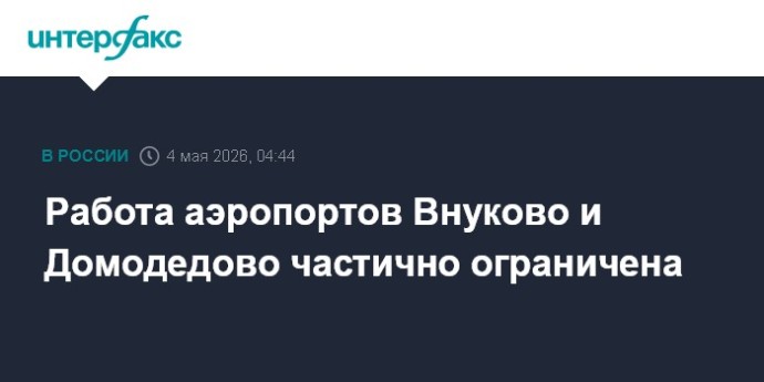 Работа аэропортов Внуково и Домодедово частично ограничена Работа аэропортов Внуково и Домодедово частично ограничена
