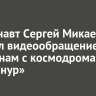 Космонавт Сергей Микаев записал видеообращение к иркутянам с космодрома «Байконур»