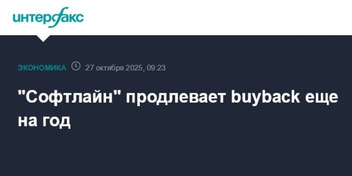 "Софтлайн" продлевает buyback еще на год