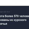 С 12 марта более 570 человек эвакуированы из курского приграничья