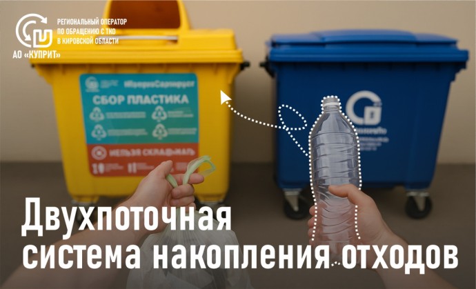 Кировчанам рассказали, что такое двухпоточный сбор отходов