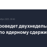 НАТО проведет двухнедельные учения по ядерному сдерживанию
