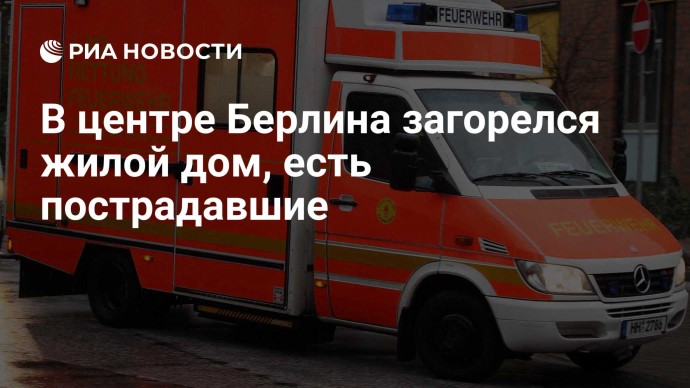 В центре Берлина загорелся жилой дом, есть пострадавшие