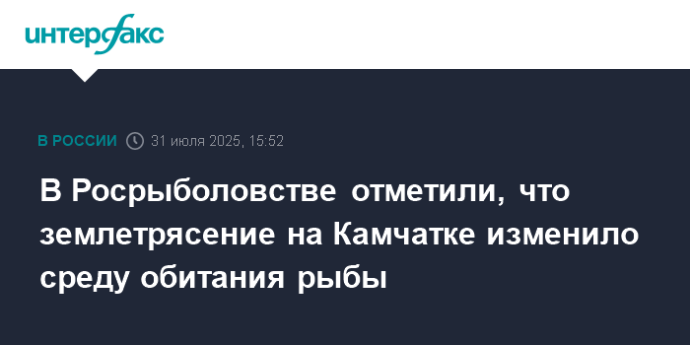 В Росрыболовстве отметили, что землетрясение на Камчатке изменило среду обитания рыбы