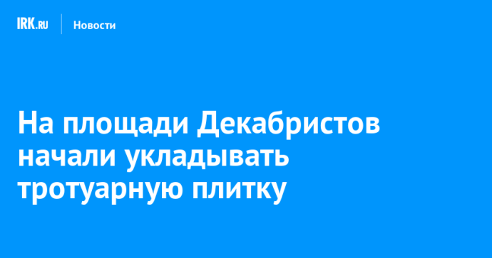На площади Декабристов начали укладывать тротуарную плитку