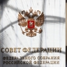 СФ призвал парламенты мира противодействовать попыткам реабилитации фашизма