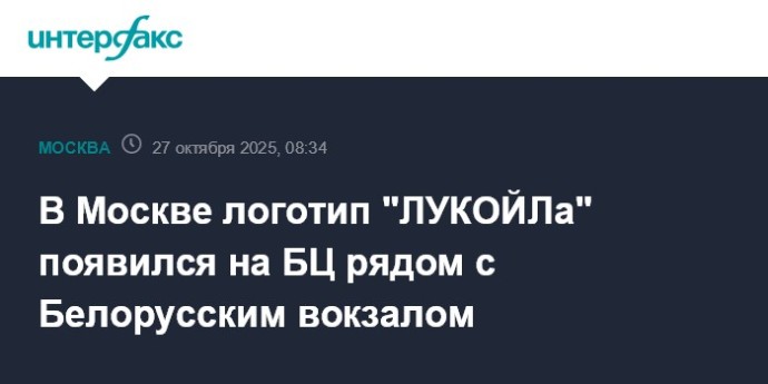 В Москве логотип "ЛУКОЙЛа" появился на БЦ рядом с Белорусским вокзалом В Москве логотип "ЛУКОЙЛа" появился на БЦ рядом с Белорусским вокзалом