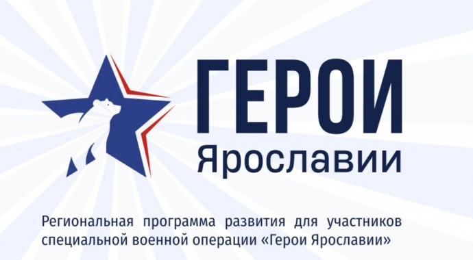 Сформирована комиссия для проведения собеседований с кандидатами программы «Герои Ярославии»