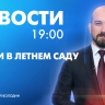 Новости Петербурга к 19:00...