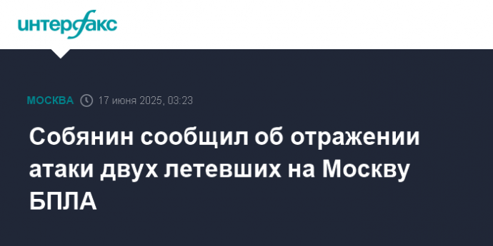 Собянин сообщил об отражении атаки двух летевших на Москву БПЛА