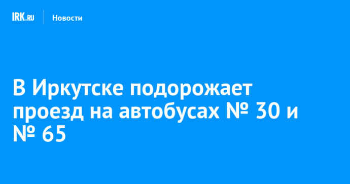 В Иркутске подорожает проезд на автобусах № 30 и № 65