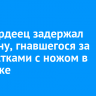 Росгвардеец задержал мужчину, гнавшегося за подростками с ножом в Ангарске
