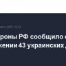 Минобороны РФ сообщило об уничтожении 43 украинских дронов
