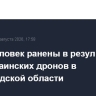 Семь человек ранены в результате атак украинских дронов в Белгородской области