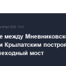 В Москве между Мневниковской поймой и Крылатским построят велопешеходный мост