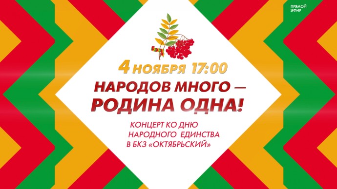Смотрите завтра в 17:00 прямую трансляцию концерта «Народов много – Родина одна» Смотрите завтра в 17:00 прямую трансляцию концерта «Народов много – Родина одна»