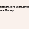 Частицу пасхального Благодатного огня доставили в Москву