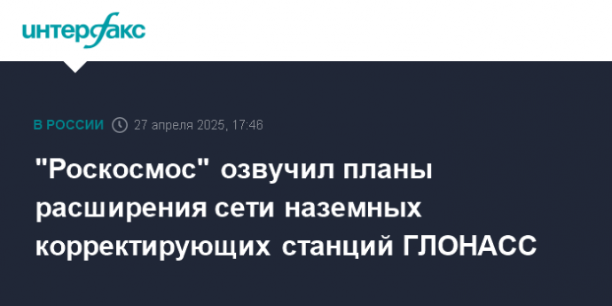 "Роскосмос" озвучил планы расширения сети наземных корректирующих станций ГЛОНАСС