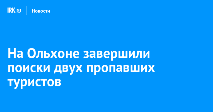 На Ольхоне завершили поиски двух пропавших туристов