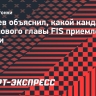 Свищев объяснил, какой кандидат на пост нового главы FIS приемлем для России