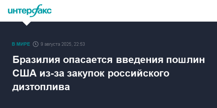 Бразилия опасается введения пошлин США из-за закупок российского дизтоплива