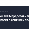 Сенаторы США представили законопроект о санкциях против России