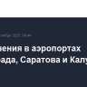 Ограничения в аэропортах Волгограда, Саратова и Калуги сняты
