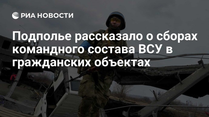 Подполье рассказало о сборах командного состава ВСУ в гражданских объектах